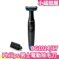 在飛比找樂天市場購物網優惠-日本 Philips 男士電動除毛刀 體毛刀 手毛 胸毛 腋