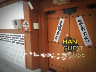 韓家韓屋民宿Han Hanok Guesthouse