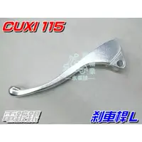 在飛比找蝦皮購物優惠-【水車殼】山葉 CUXI 115 左 剎車桿 電鍍銀 真水1