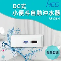 在飛比找蝦皮購物優惠-「自己來水電」-附發票 HCG和成 小便斗自動沖水器(DC式