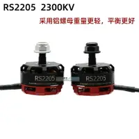 在飛比找樂天市場購物網優惠-愛尚飛模型老南FPV RS2205 2300kv 無刷電機穿