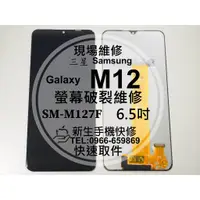 在飛比找蝦皮購物優惠-【新生手機快修】三星 M12 液晶螢幕總成 SM- M127