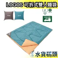 在飛比找Yahoo!奇摩拍賣優惠-日本 LOGOS 可拆式雙人睡袋 睡袋 露營 登山 寢具 戶