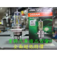 在飛比找樂天市場購物網優惠-OSRAM H4 12V 100/90W AllSeason