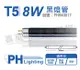 【PHILIPS飛利浦】TL 8W/08 BLB UVA 黑燈管 (4.3折)