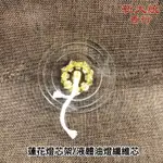 【新大統】蓮花燈芯架 液體油燈纖維芯棉線｜線香 臥香 元寶 金條 蓮花 金紙 過年 清明 鬼月 中元節 初一 初二 拜拜