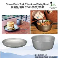 在飛比找露天拍賣優惠-【現貨】Snow Peak Trek Titanium Pl