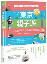 在飛比找誠品線上優惠-東京親子遊: 大手牽小手, 零經驗也能輕鬆上手自助行 (全新