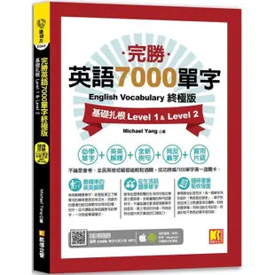 完勝英語7000單字終極版：基礎扎根Level 1&Level 2（隨掃即聽QR Code單字mp3）