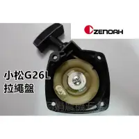 在飛比找蝦皮購物優惠-【阿娟農機五金】zenoah 小松 G26L 拉盤 拉繩盤 