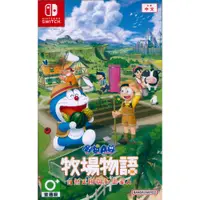 在飛比找PChome24h購物優惠-NS Switch《哆啦A夢牧場物語自然王國與和樂家人 DO