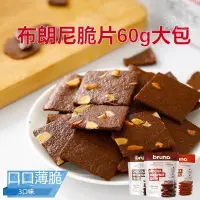 在飛比找蝦皮購物優惠-【台灣現貨】泰國bruno 布朗尼脆片餅乾 60g 可可脆片