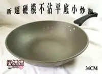 在飛比找Yahoo!奇摩拍賣優惠-♥鄭媽媽♥【新鑄造超硬模不沾炒鍋34CM單把】遠離沾鍋煩惱/