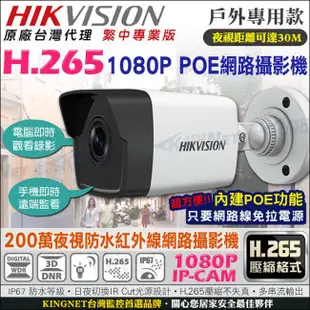 海康 HD 1080P 網路紅外線攝影機 防水槍型 IP67 H.265 台灣繁中版 防剪線支架 POE供電 IPCAM