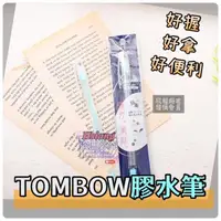 在飛比找蝦皮購物優惠-TOMBOW膠水筆 PIT 蜻蜓牌 筆型膠水筆 PT-WP 