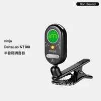 在飛比找蝦皮購物優惠-【Ninja】DeltaLab NT100 tuner 半音