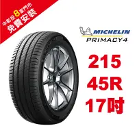 在飛比找蝦皮商城優惠-米其林輪胎 PRIMACY 4 215/45R17 省油 耐