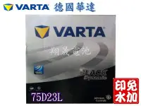 在飛比找Yahoo!奇摩拍賣優惠-彰化員林翔晟電池/全新 德國華達 VARTA/75D23L(