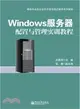 Windows服務器配置與管理實訓教程（簡體書）