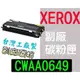 [ FUJI XEROX 副廠碳粉匣 CWAA0649 ][2500張] 203 204 203A 204A