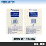 PANASONIC 國際牌 F-PXJ30W 清淨機專用原廠濾網 F-ZXJD30W F-ZXJP30W