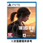 【PLAYSTATION】PS5 最後生還者 一部曲 重製版《中文版》