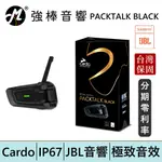 CARDO PACKTALK BLACK 安全帽通訊藍牙耳機 台灣總代理保固 | 強棒電子