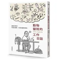 在飛比找蝦皮商城優惠-動物醫院的工作日誌(贈送工作日誌悠遊卡貼)(工作日誌) 墊腳