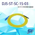 DJS-ST-SC-1S-03 ST-SC 3M 單芯單模光纖跳線