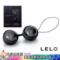 在飛比找蝦皮商城優惠-瑞典 LELO 露娜球黑珍珠 訓練球 聰明球球(拉珠,情趣用