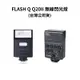 FLASH Q Q20II無線閃光燈 閃光燈 (公司貨) RICHO SONY CANON NIKON 現貨 廠商直送