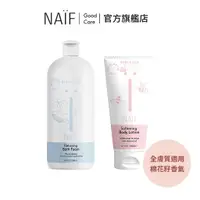 在飛比找蝦皮商城優惠-荷蘭【NAIF】舒緩呵護組 經典必備組 棉花籽天然滋潤身體乳