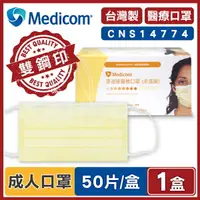 在飛比找樂天市場購物網優惠-【Medicom麥迪康】醫療口罩 黃色 (50入/盒) 成人
