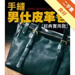 手縫男仕皮革包[二手書_良好]11316083376 TAAZE讀冊生活網路書店