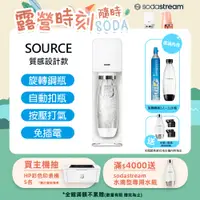 在飛比找PChome24h購物優惠-SodaStream SOURCE氣泡水機(白)