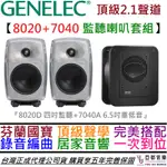 降價1萬/限量套裝 再贈喇叭線  GENELEC 8020D 監聽喇叭 加 7040A 低音喇叭 SUB 2.1聲道