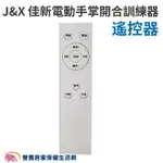 J&X 佳新電動手掌開合訓練器遙控器 不含機器 手部訓練 手部復健 電動手掌復健 手掌訓練 開合訓練