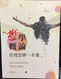 在飛比找露天拍賣優惠-古今書廊《哲學概論:哲理思辨一本通》黃鼎元│新文京│9789