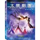 【得利】太陽劇團：奇幻世界 DVD