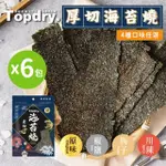 【TOPDRY 頂級乾燥】厚切海苔燒｜嚴選韓國進口海藻｜零油炸｜椒鹽.梅子.川辣.原味｜4種口味任選(50G/包X6)