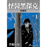 在飛比找蝦皮購物優惠-【樂辰書店】怪醫黑傑克典藏版 全17冊(送書套) 手塚治虫/