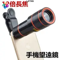 在飛比找蝦皮購物優惠-LATAN-升級版12倍手機鏡頭手機通用12X變焦望遠鏡頭 