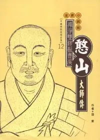 在飛比找博客來優惠-憨山大師傳