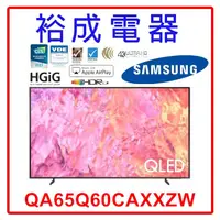 在飛比找蝦皮購物優惠-【裕成電器‧五甲實體店】三星65吋 4K QLED TV顯示