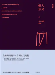 在飛比找TAAZE讀冊生活優惠-個人意見之待人處世指南 (電子書)