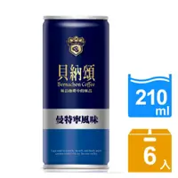 在飛比找PChome24h購物優惠-《味全貝納頌》經典曼特寧210ml/ 6入