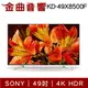 Sony 索尼 KD-49X8500F 49吋 KD49X8500F 49X8500F | 金曲音響