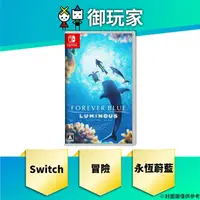 在飛比找蝦皮購物優惠-★御玩家★預購 NS Switch 永恆蔚藍 流光 中文一般