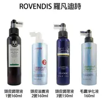 在飛比找樂天市場購物網優惠-ROVENDIS 羅凡迪詩 頭皮調理液 滋養液 淨化液 頭皮