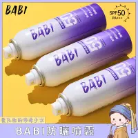 在飛比找蝦皮商城精選優惠-BABI防曬噴霧 babi防曬 美白防曬二合一 清涼防曬 全